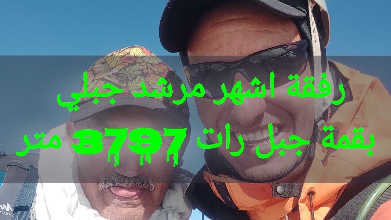 معلومات عن قمة رات 3797 متر  jbel Rat  رفقة المرشد الرواندي لحسن . اين بولي أزيلال