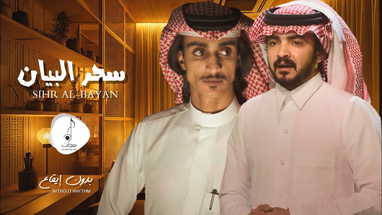 شيلة سحر البيان || بدون موسيقى ( بدون ايقاع ) || حصرياً بجودة عالية 🔥