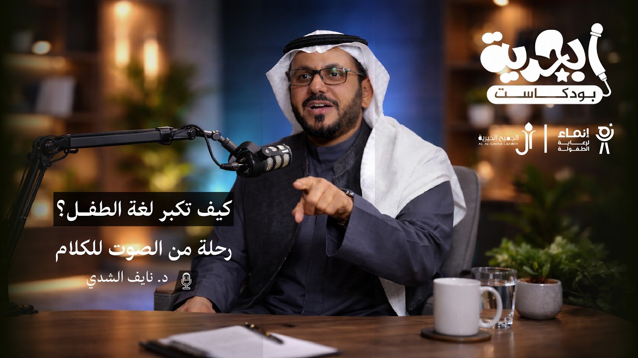 كيف نبني مفردات الطفل بثقة؟ | بودكاست أبجدية