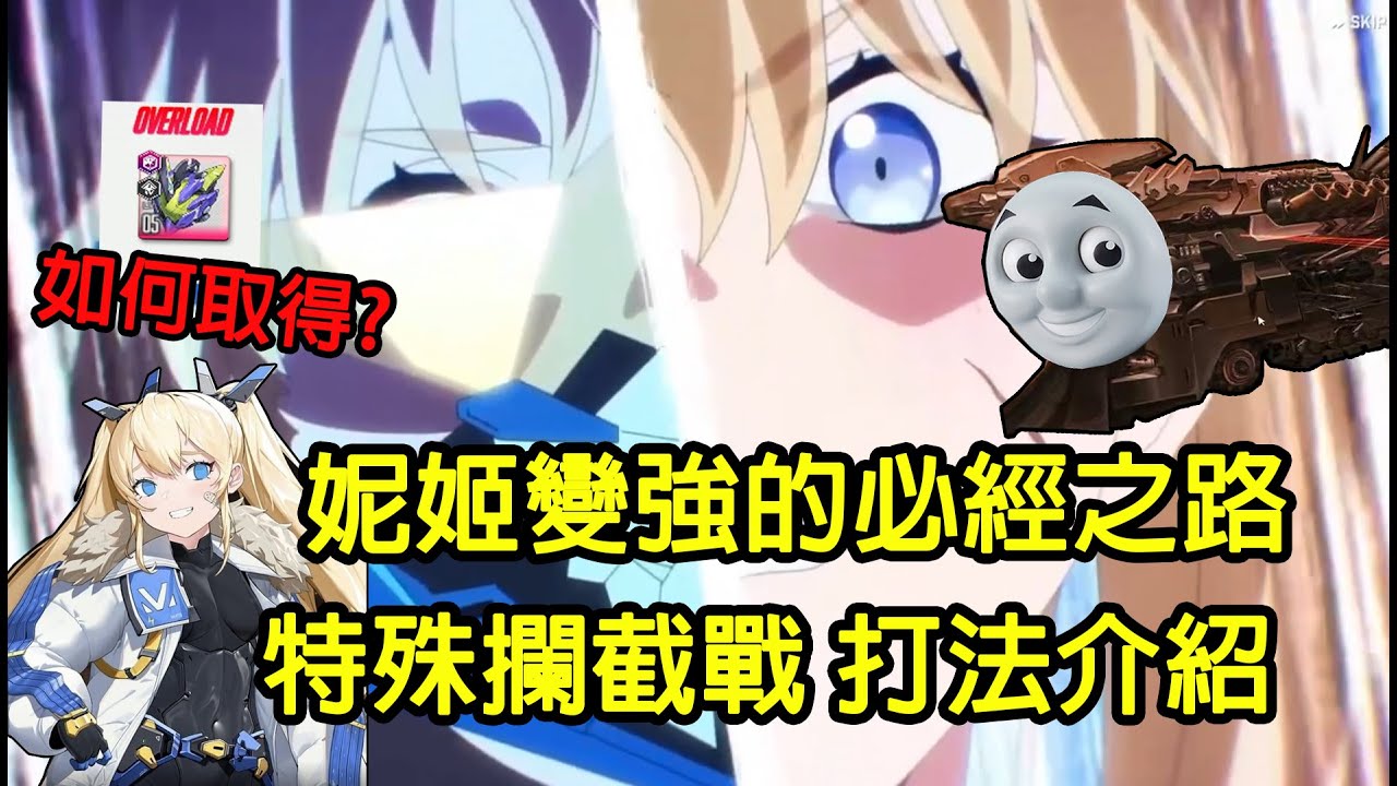 【勝利的女神:妮姬】T10裝備 妮姬變強的必經之路 特殊攔截戰 打法介紹 GODDESS OF VICTORY: NIKKE