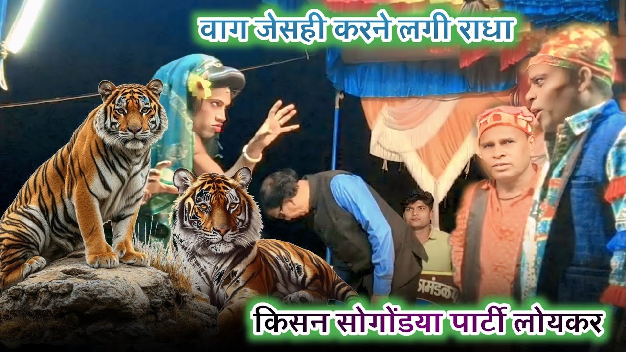 वाग जेसही करने लगी राधा.किसन सोंगड्या पार्टी न्यू काॅमेडी विडियो 2026