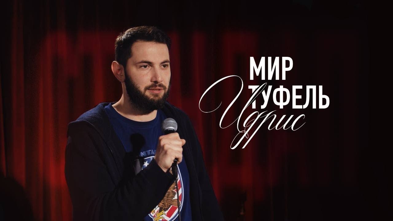 ИДРИС - МИР ТУФЕЛЬ|СТЕНДАП-МОНОЛОГ