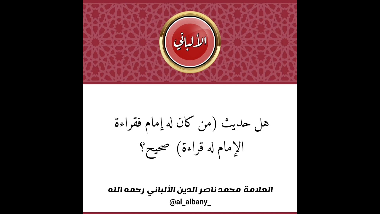 هل حديث ( من كان له إمام فقراءة الإمام له قراءة )  صحيح؟ | الشيخ الألباني