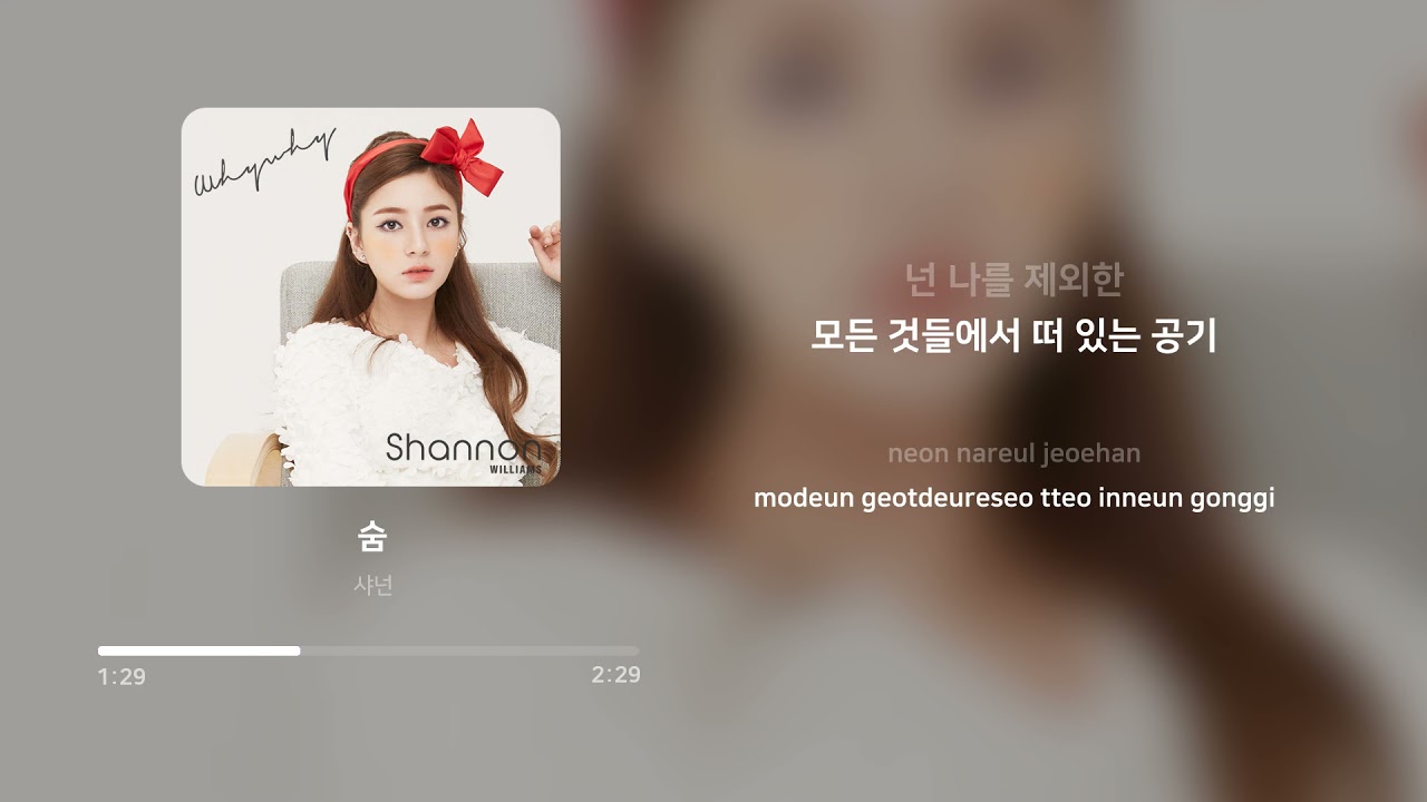 샤넌 (Shannon) - 숨 (Breath) | 가사 (Lyrics)