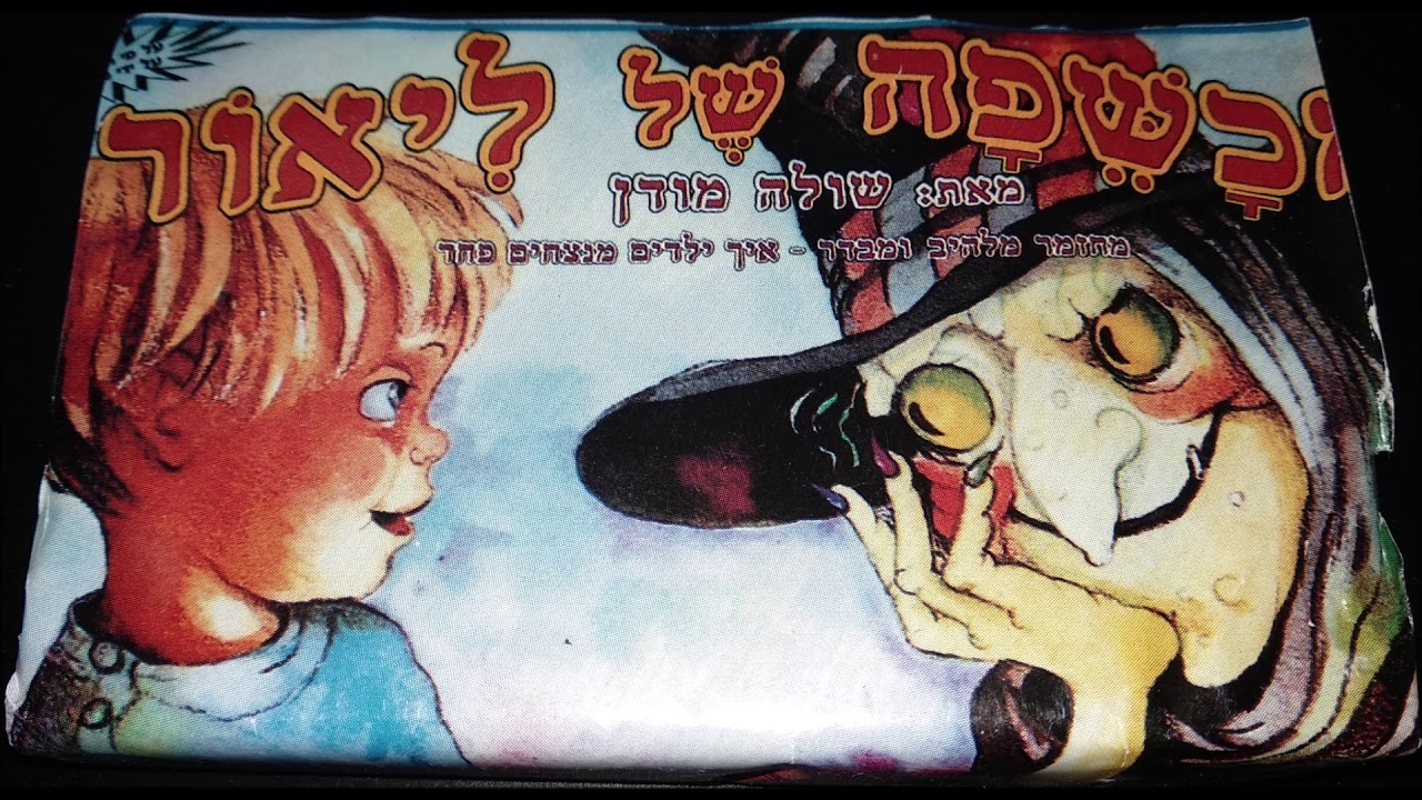 המכשפה של ליאור