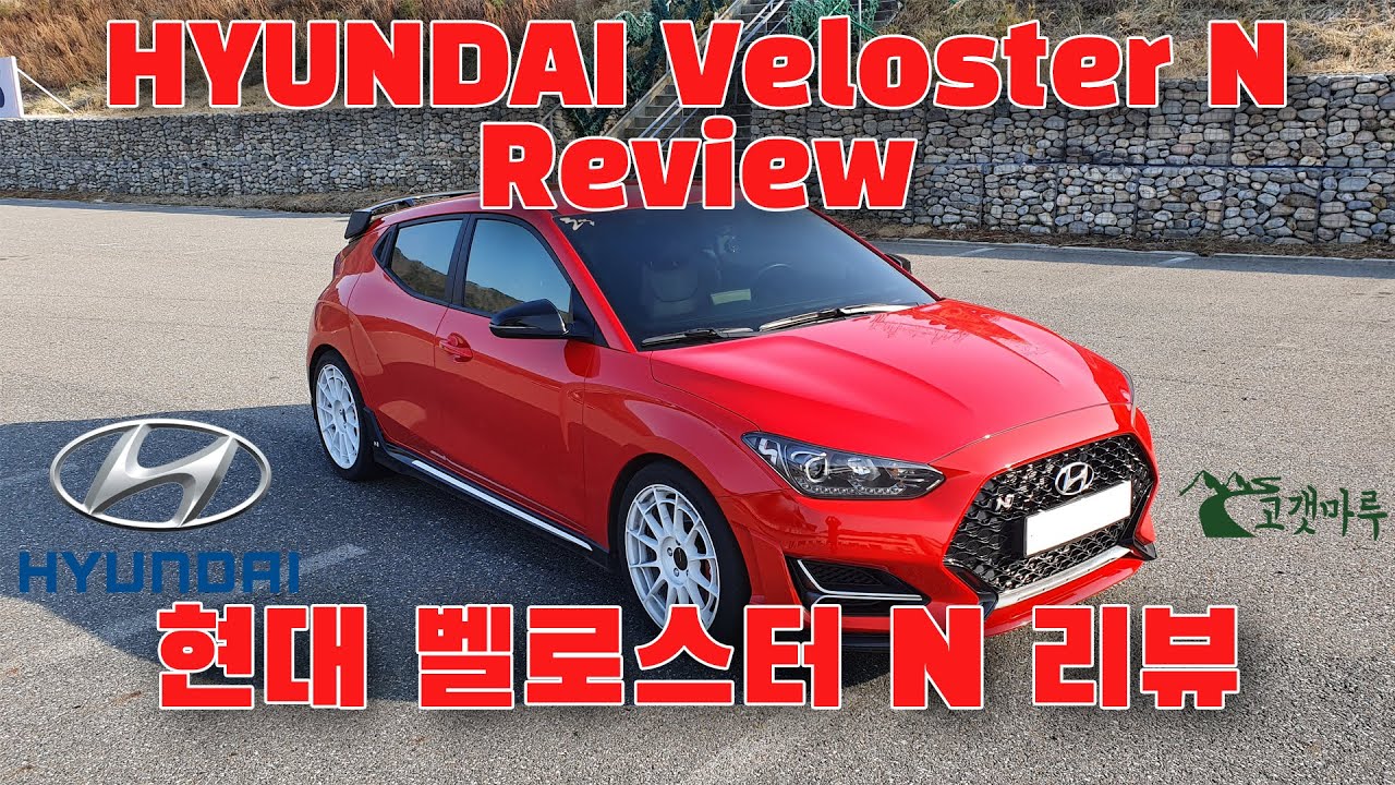 [차량리뷰] 현대 벨로스터N 리뷰 HYUNDAI Veloster N Review 이민재