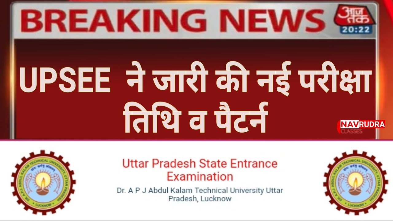 UPSEE 2020 की नई तिथि घोषित । AKTU UPSEE 2020 NEW EXAM DATE
