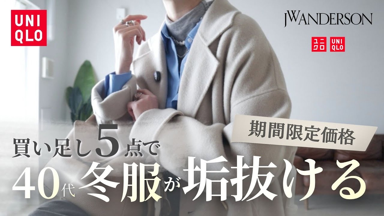 UNIQLO購入品｜買い足し5点で冬服が垢抜ける【40代】
