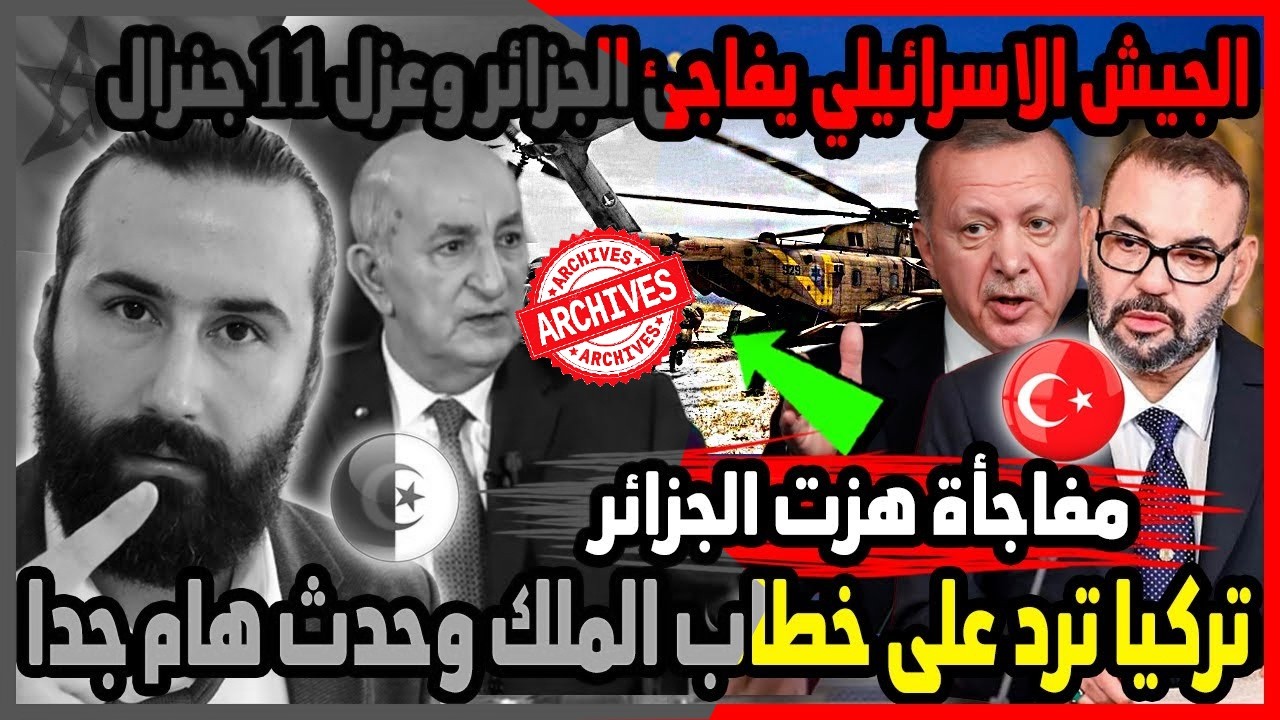 تركيا ترد على خطاب الملك والجيش الاسرائيلي يفاجئ الجزائر وعزل 11 جنرال