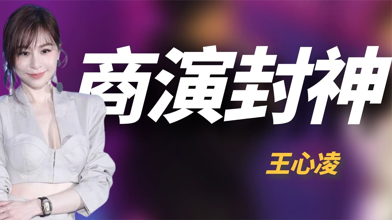 王心凌深圳商演有多牛？霸占热搜秒杀美依礼芽，不愧是甜心教主【八喜娱乐】