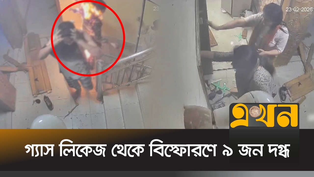 চট্টগ্রামের হালিশহরে গ্যাস লিকেজ থেকে বি\স্ফোরণ, দ\গ্ধ ৯ | Chattogram News | Gas Burn | Ekhon TV