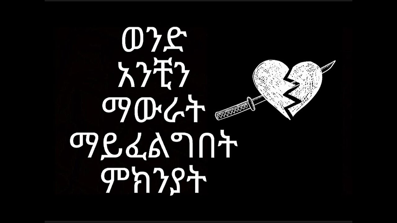 ወንድ አንቺን ማውራት ማይፈልግበትና የቀዘቀዘበት ምክንያት