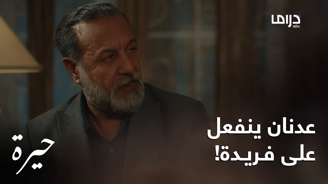 حيرة | الحلقة الـ 102| عدنان ينفعل على فريدة ويتهمها بإثارة المشاكل