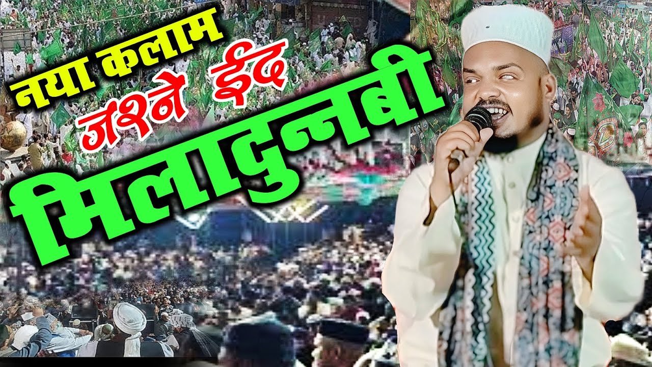 Jashn-e-Eid Milad-un-Nabi ﷺ | Bagiya Mein Koyal Bole |Qari Sanaur Rahman| 12 Rabi ul Awwal Naat 2025