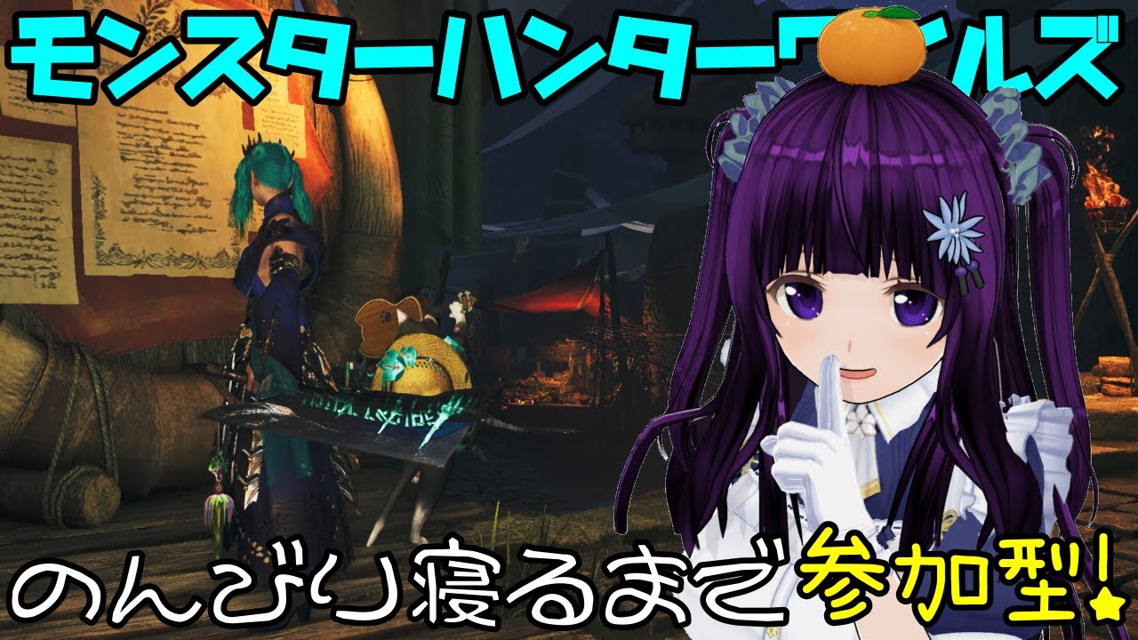 【MHWilds】みんなで楽しくグダグダ配信【モンスターハンターワイルズ】