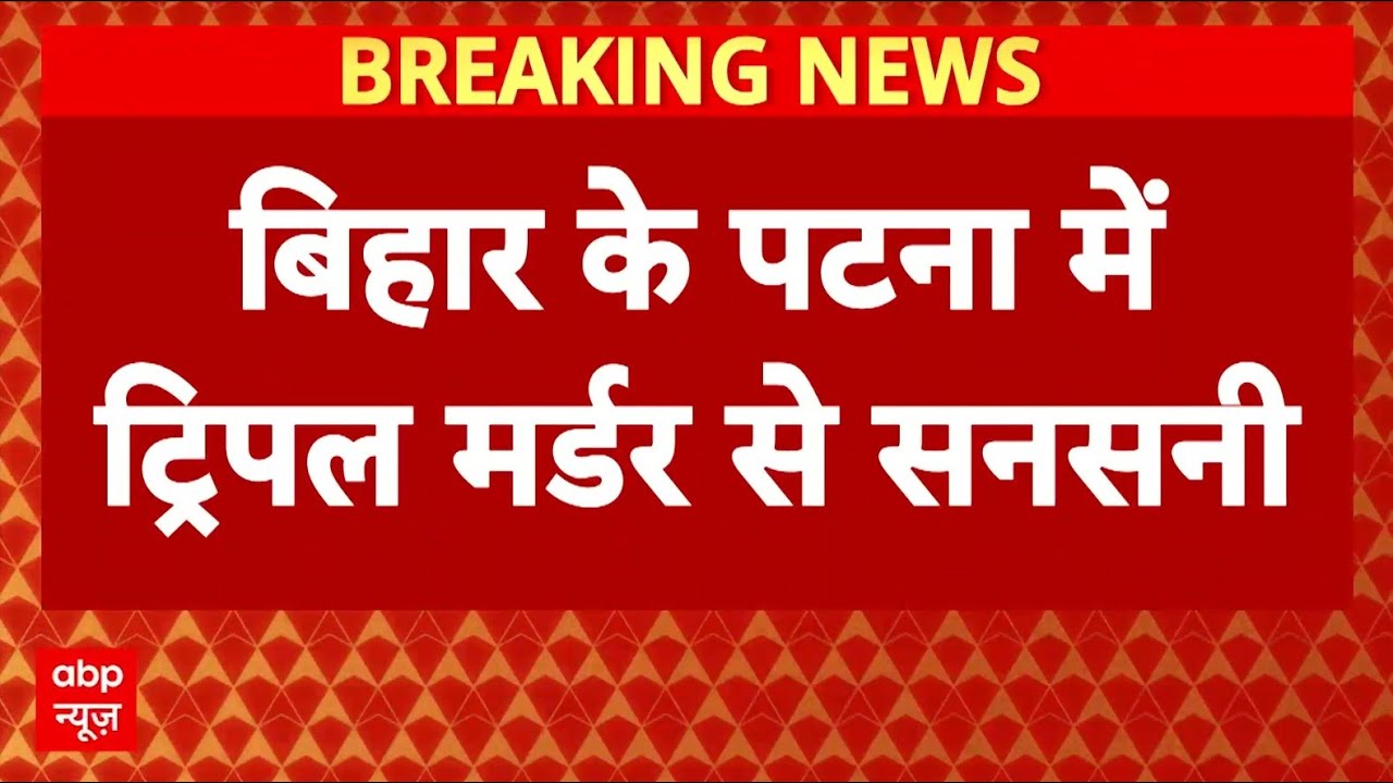 Bihar Crime News: बिहार के पटना में ट्रिपल मर्डर से सनसनी | Nitish Kumar