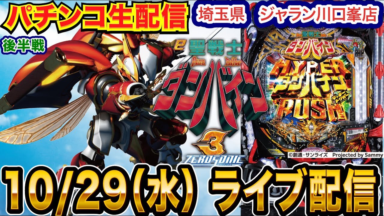 【パチンコ生配信】後半戦 ダンバイン&rarr;マンキン&rarr;超電磁砲の乱れ打ち！毎月恒例の店舗さん！埼玉県 ジャラン川口峯店で実戦!! 打　【パチンコライブ】【パチスロライブ】【せせりくん