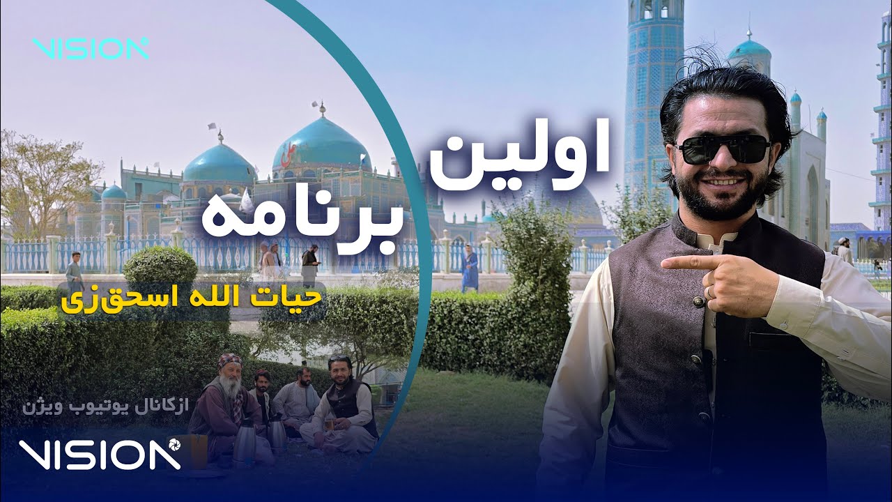 پخش اولین برنامه حیات‌الله اسحق‌زی از چینل یوتیوب ویژن