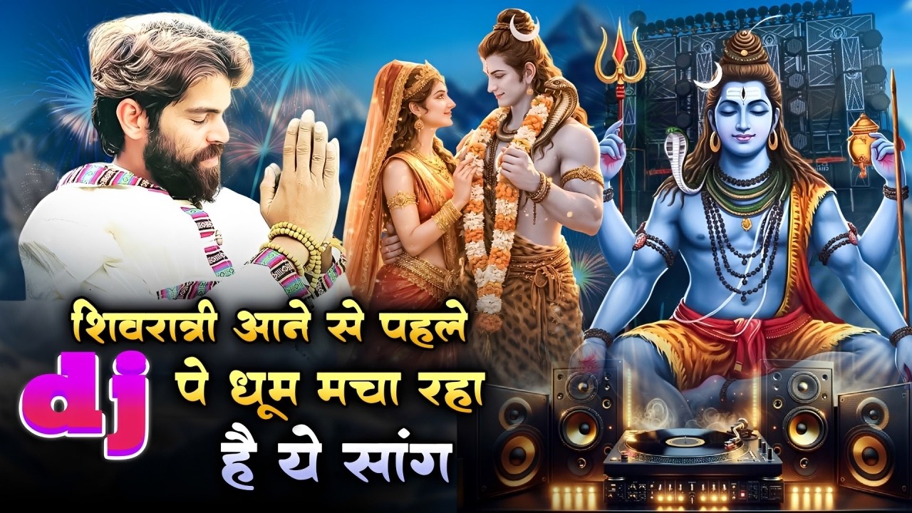 शिवरात्रि आने से पहले Dj पे धूम मचा रहा ये सांग !! Raju Punjabi !! New Mahashivratri Dj Song ~ 2026
