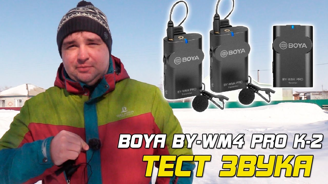 Boya BY-WM4 PRO K-2 - ТЕСТ ЗВУКА и ПЕРЕДАТЧИК ПОД КУРТКОЙ