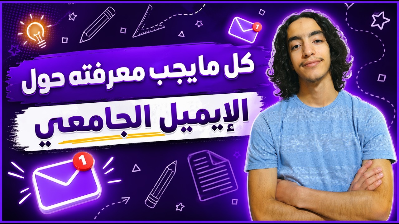 كل ما تحتاج معرفته عن الإيميل الجامعي: فوائده وكيفية الحصول عليه😮 !  #التعليم_العالي #ايمايل_جامعي