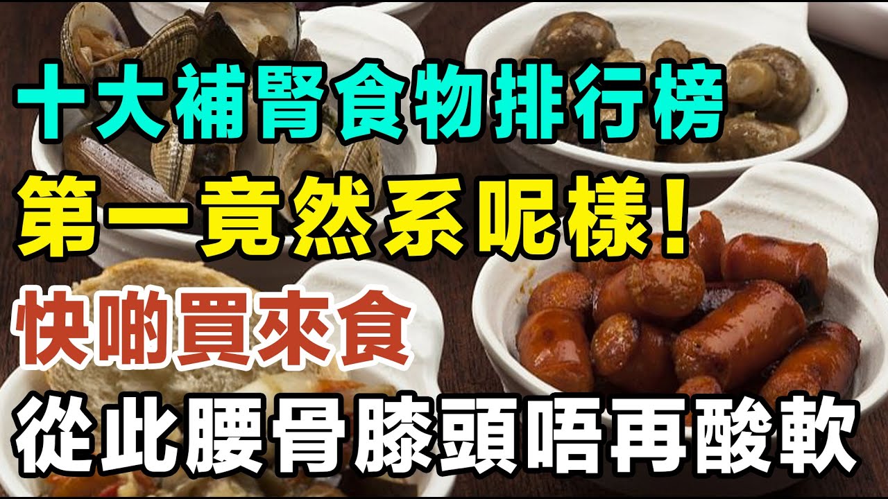 十大補腎食物排行榜，第一竟然系呢樣！快啲買來食，從此腰骨膝頭唔再酸軟，唔怕冇曬精神！  #健康你要知 #食物真相揭秘 #廚房智慧 #飲食要清淡 #食得健康 #你唔知的營養知識 #街市買餸攻略