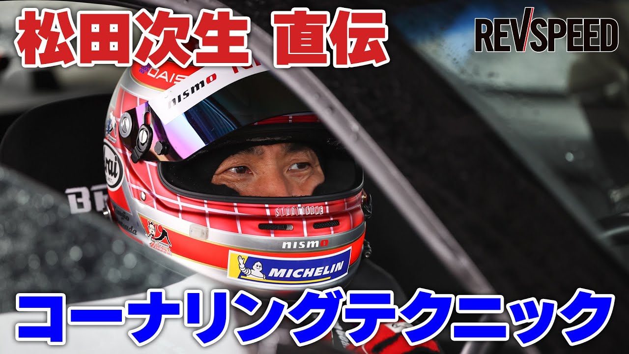 松田次生 直伝 コーナリングテクニック