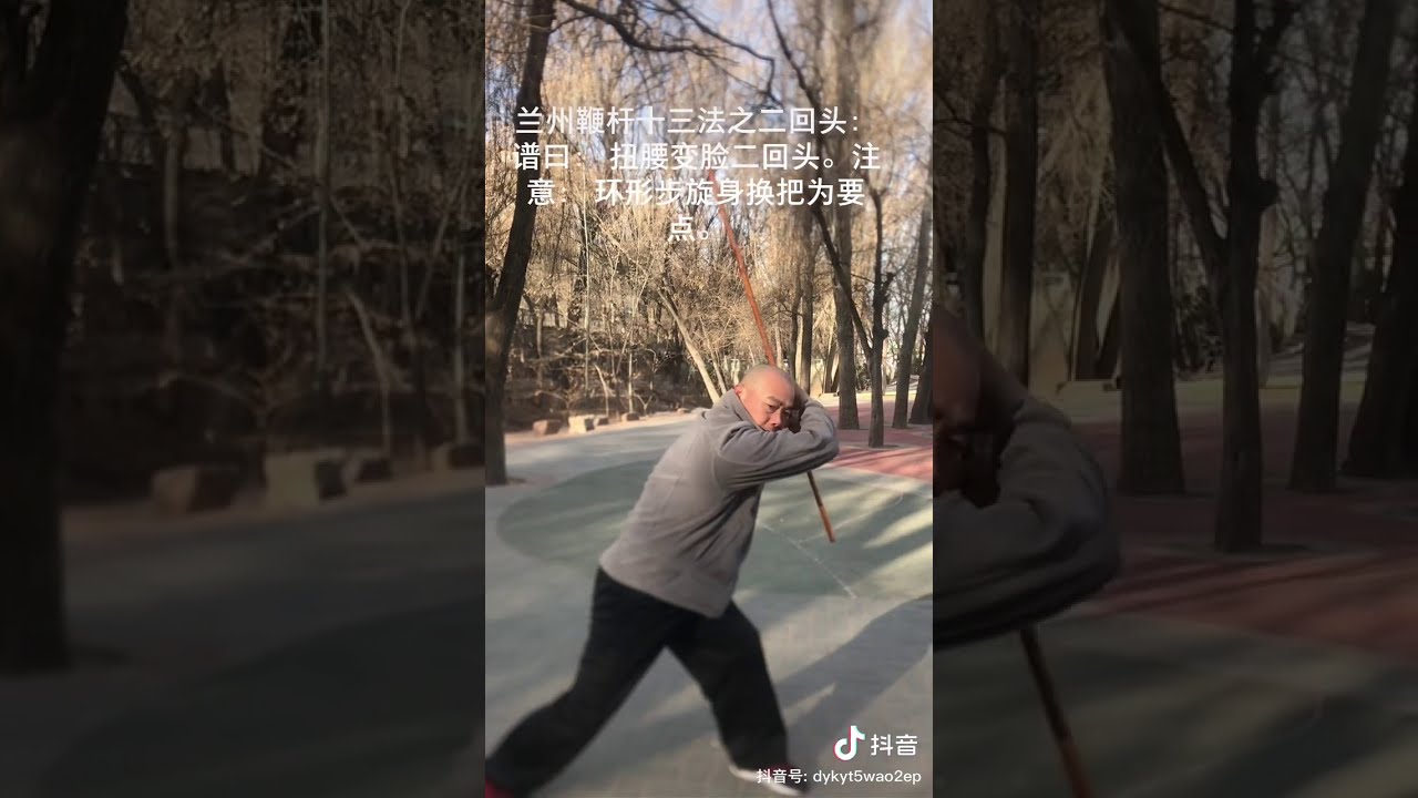 Bian Gan 13 Methods: Turning Head Back Twice  鞭杆13法: 二回頭