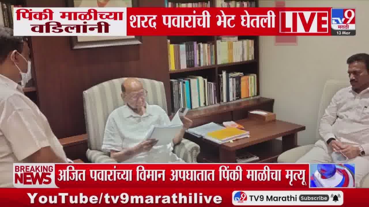 Pinky Mali च्या वडिलांनी Sharad Pawar यांची भेट घेतली | Ajit Pawar Plane Crash