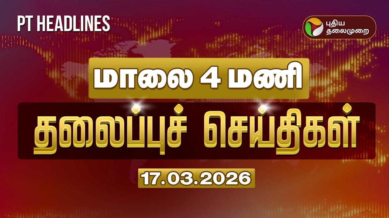 Today Headlines | Puthiyathalaimurai Headlines | மாலை 4 மணி தலைப்புச் செய்திகள் | 17.03.26