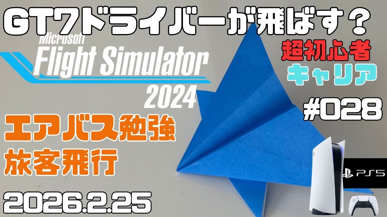 【MSFS2024】エアバスA320勉強！ 旅客輸送編 超初心者 キャリア フライトシュミレーター2024  キャリア Day28【PS5】