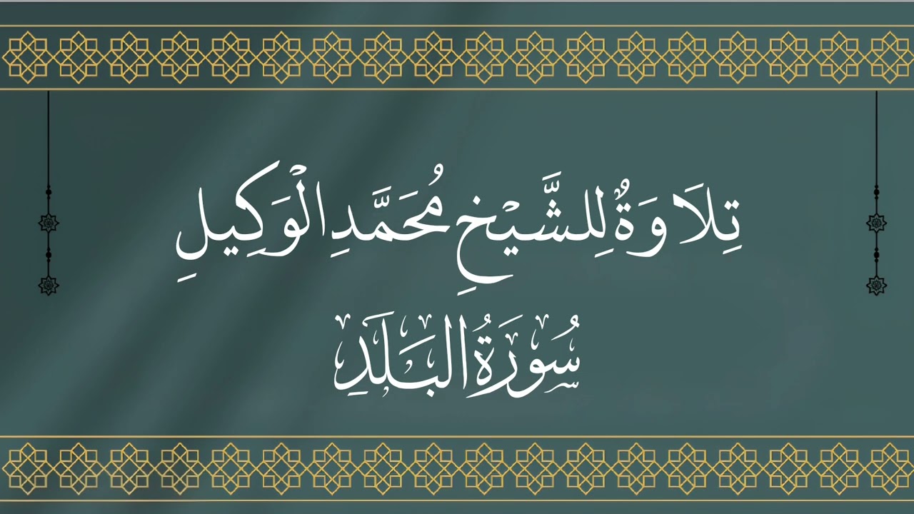 سورة البلد للشيخ محمد الوكيل
