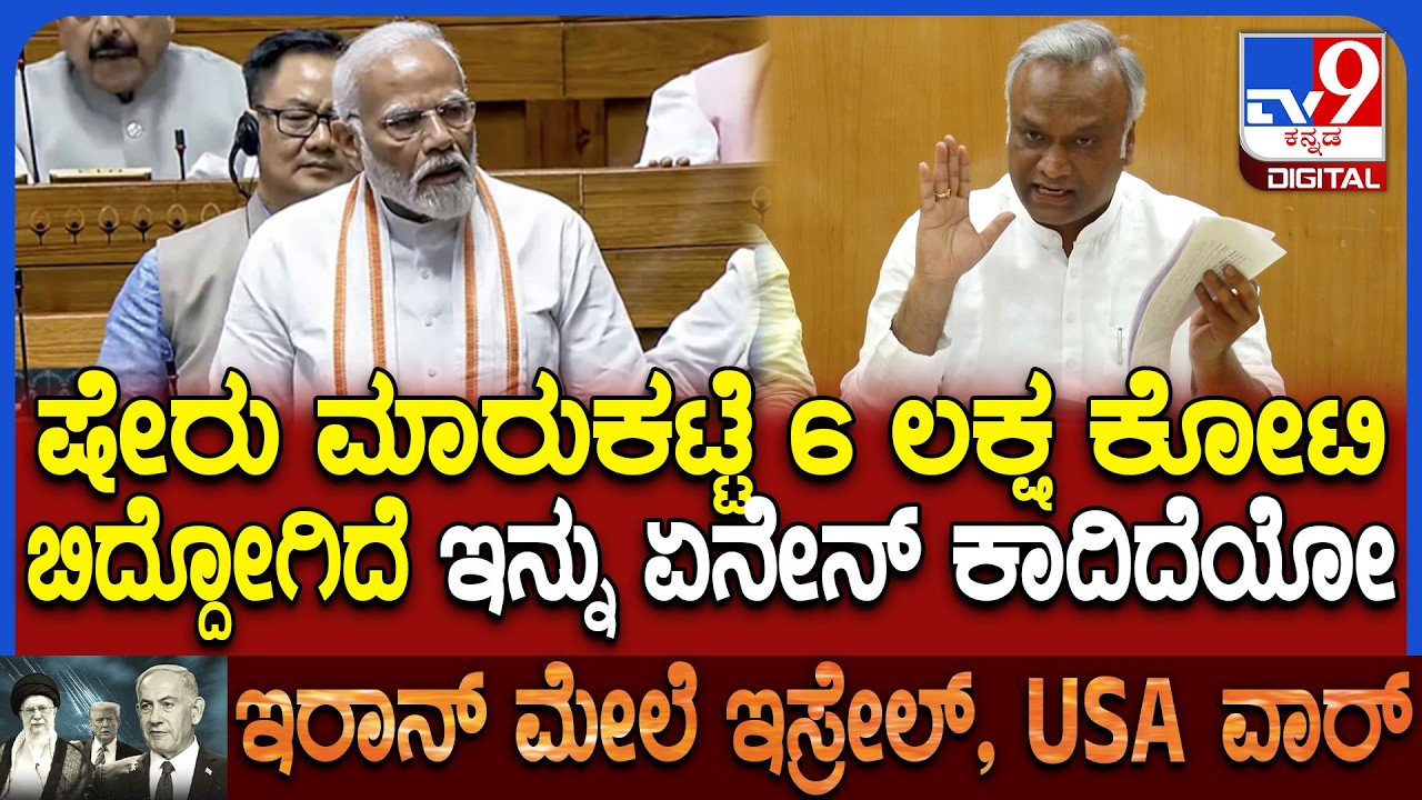 Israel Iran war ಎಫೆಕ್ಟ್ ಪೆಟ್ರೋಲ್ ಡೀಸೆಲ್, ಷೇರು ಮಾರುಕಟ್ಟೆ ಮೇಲೂ ಆಗ್ತಿದೆ ಎಂದ ಸಚಿವ ಖರ್ಗೆ | #TV9D