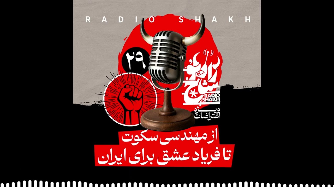 رادیو شاخ با فرشید منافی | فصل دوم | قسمت ۲۹
