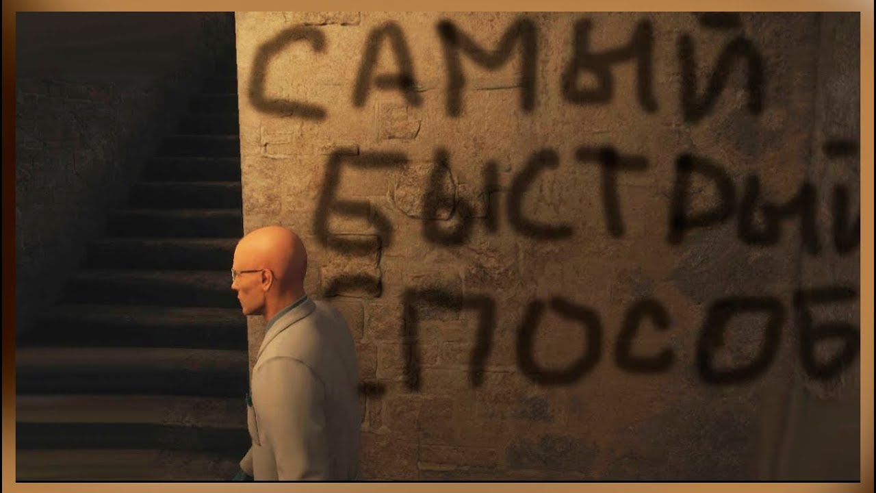 ГАЙД Самый быстрый способ убить Вирус в Хитман, Италия, Мир Будущего - Hitman virus Профессионал