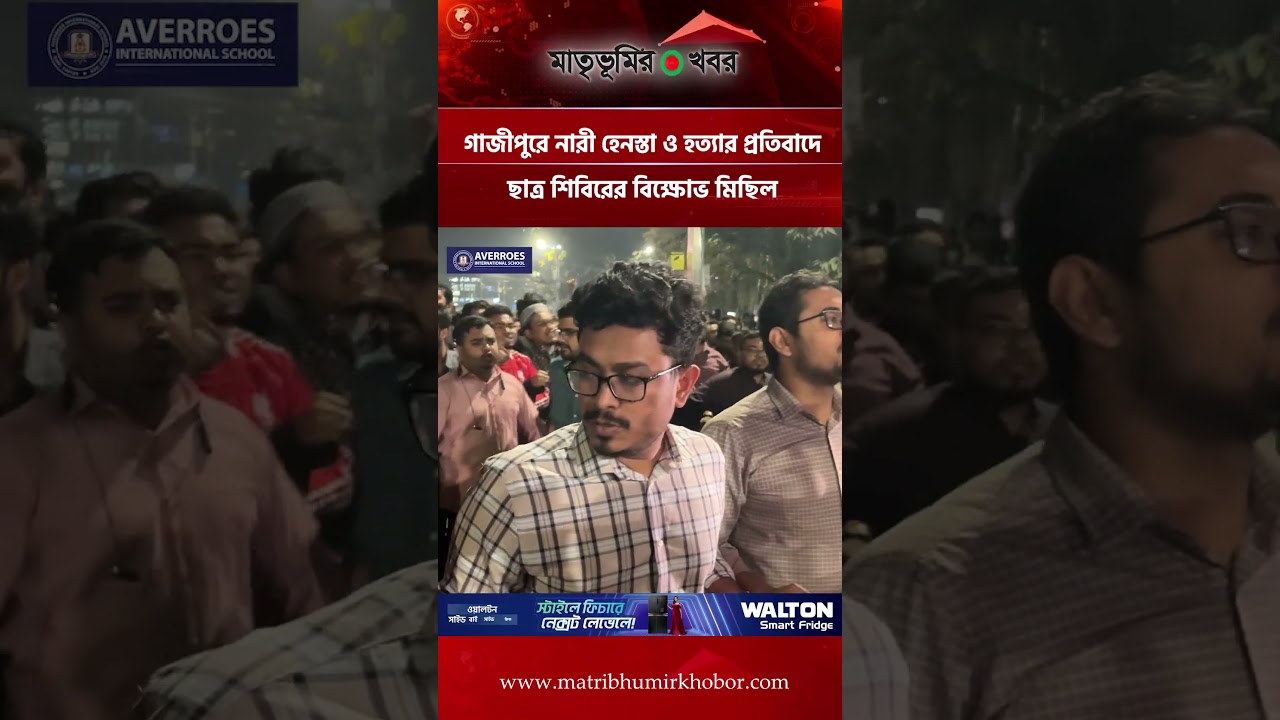 গাজীপুরে নারী হে/ন/স্তা ও হ/ত্যা/র প্রতিবাদে  ছাত্র শিবিরের বি/ক্ষো/ভ মিছিল
