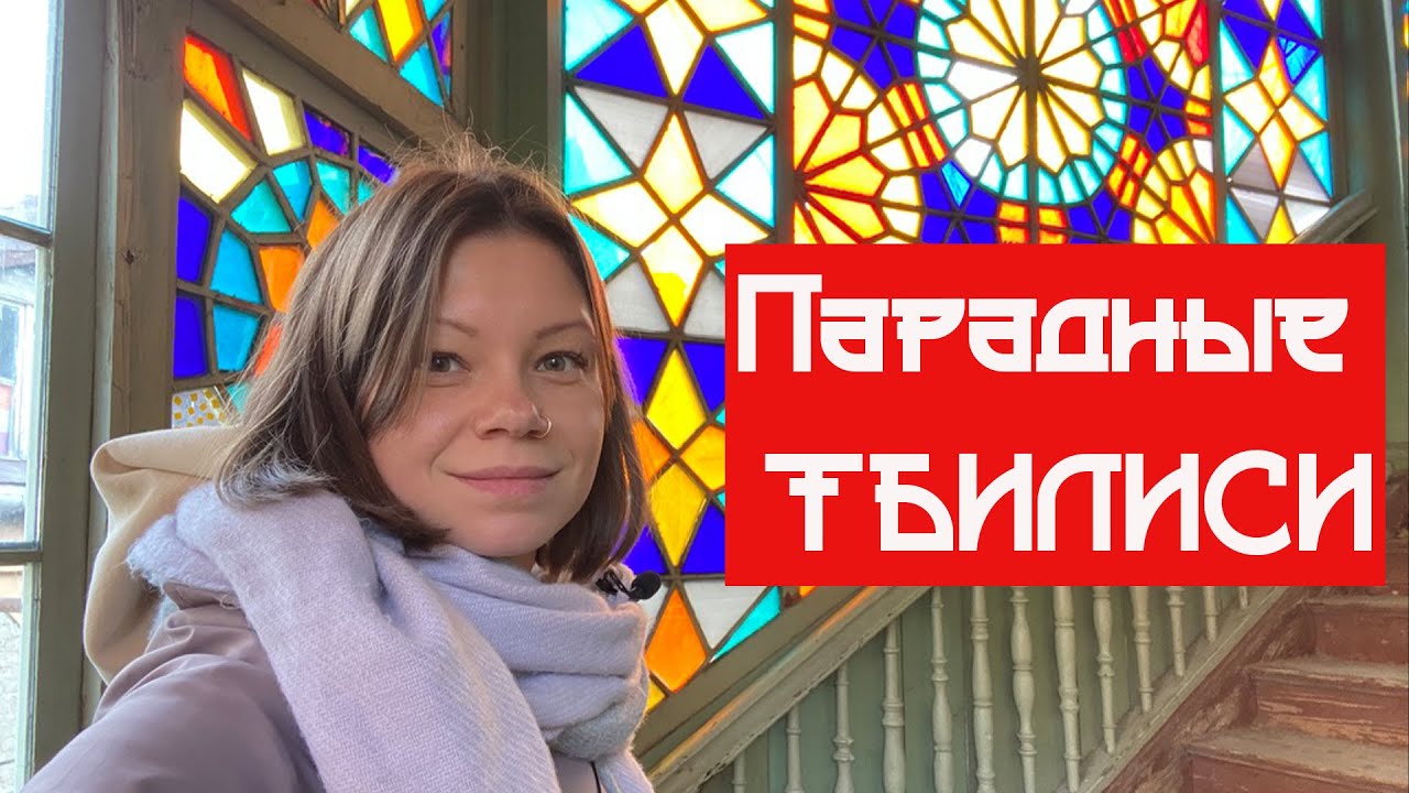 ЛЕГЕНДЫ ПАРАДНЫХ ТБИЛИСИ. Что скрывается за красивыми дверями? #тбилиси #грузия #парадные
