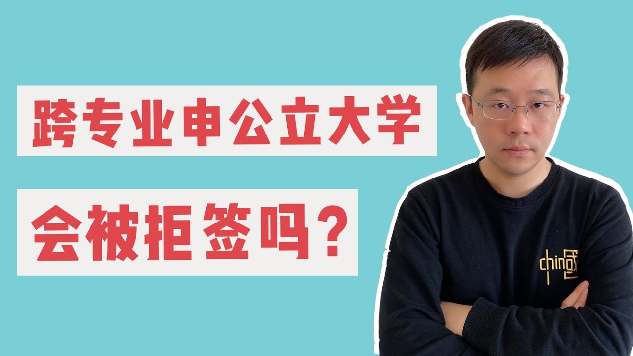 法国留学｜跨专业申请公立大学会被拒签吗？
