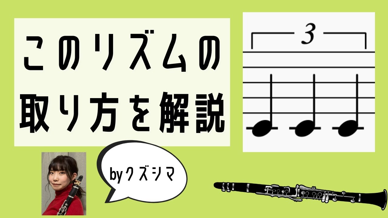 誰でもできる！クラリネットで2拍3連のリズム練習
