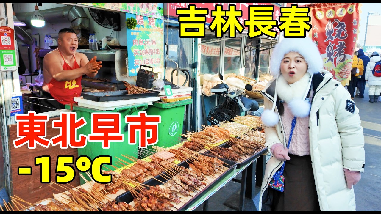 零下15度逛東北吉林第一早市，3元人參 2元烤串 5元灶糖，猜猜吃爽能花多少錢！