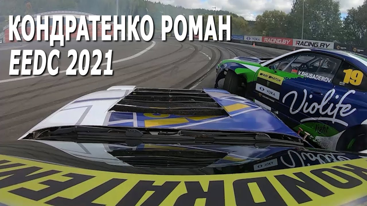 #Дрифт 2021. Онбоард видео (Кондратенко Роман) / #EEDC 2021 (Раубичи, 26.09.2021)