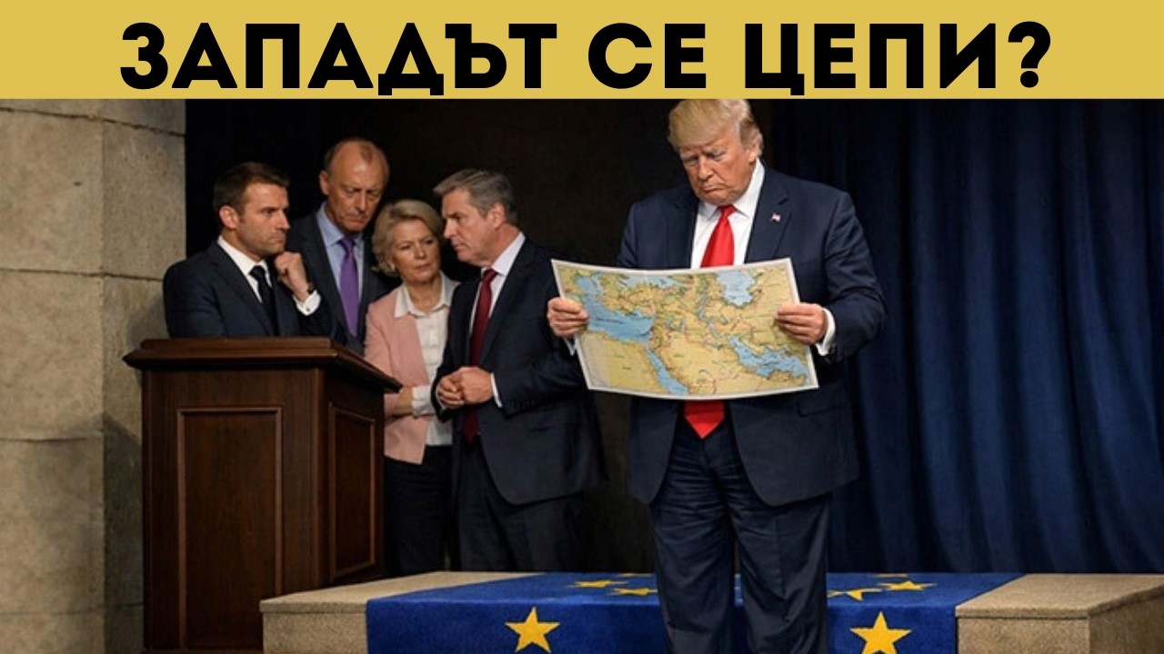ВСИЧКИ ИЗОСТАВЯТ САЩ! НЯМА 