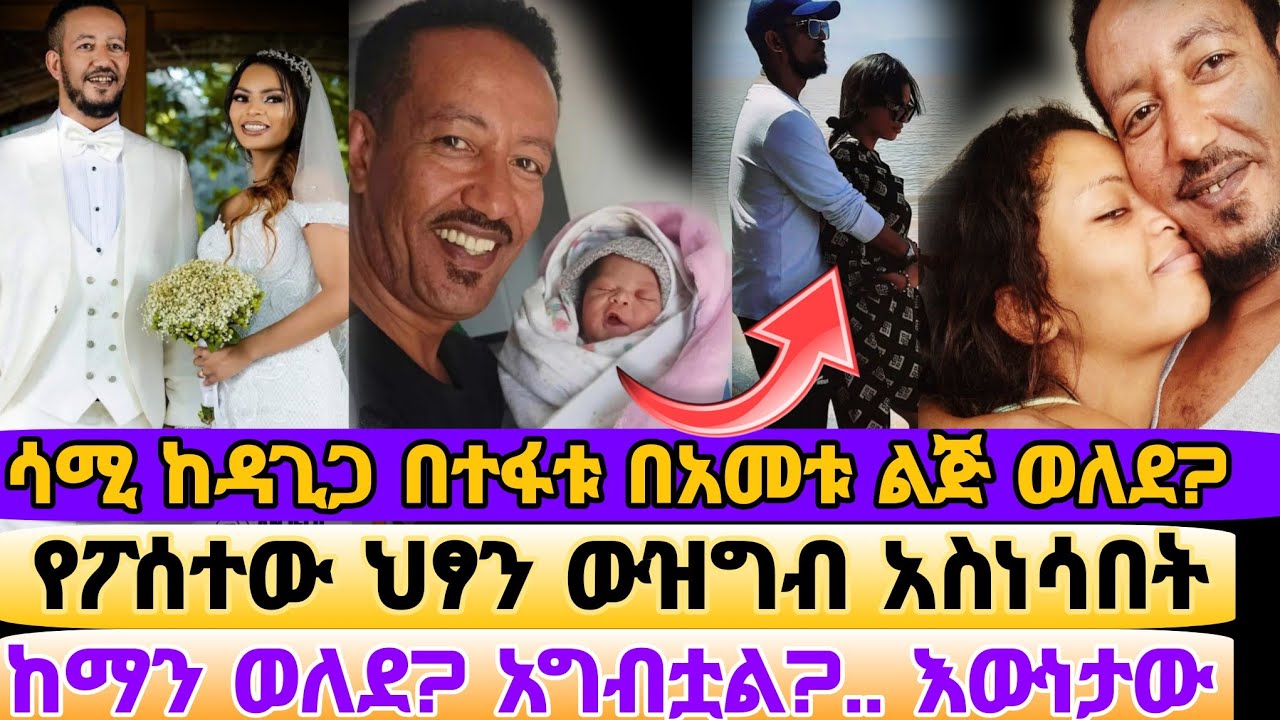 ሳምሶም ታደሰ በተፋታ በአመቱ ልጅ ወለደ ወይስ?...እውነታው/Samson Tadesse/Dagmawit tsehaye/Eyoha Media