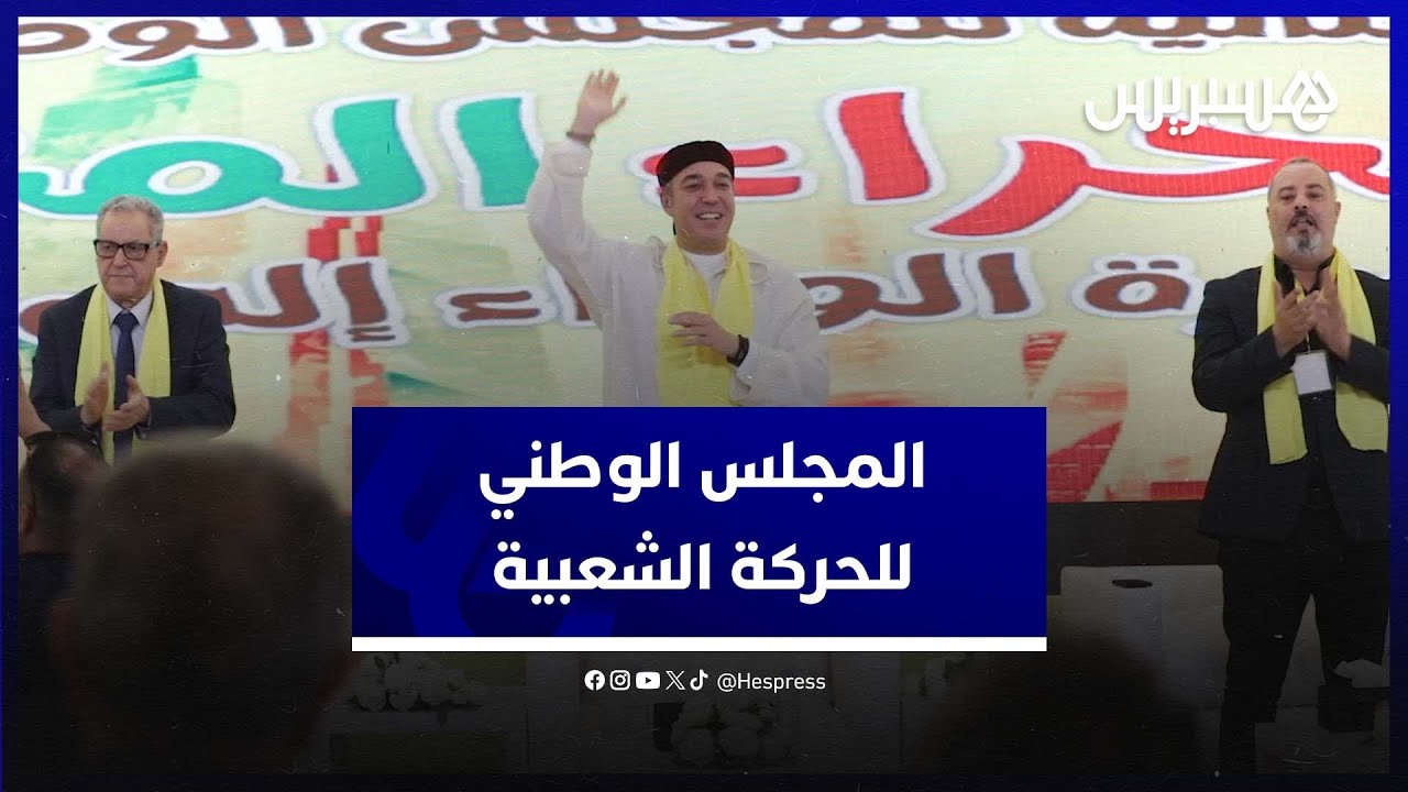 بحضور قيادات الحزب .. الحركة الشعبية يعقد أشغال مجلسه الوطني بمدينة الداخلة