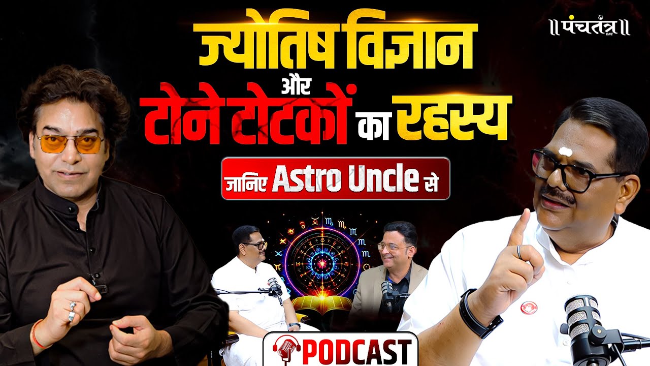 भविष्यवाणियों पर सबसे बड़ा Podcast। Astro Uncle बने Ashutosh Rana के मेहमान।