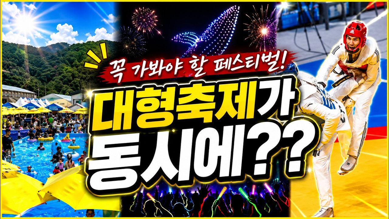 진짜 여름은 춘천에서 시작됩니다! 춘천 썸머워터 페스티벌 | 코리아오픈국제태권도대회 | 춘천호수 드론 라이트쇼 | 서울근교 | 워터파크 |