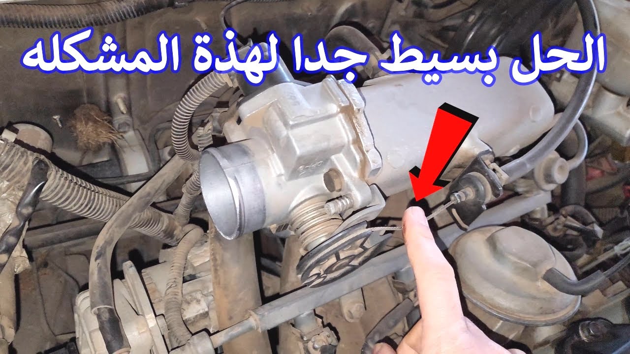 حل مشكلة انخفاض دواسة البنزين فى السيارة