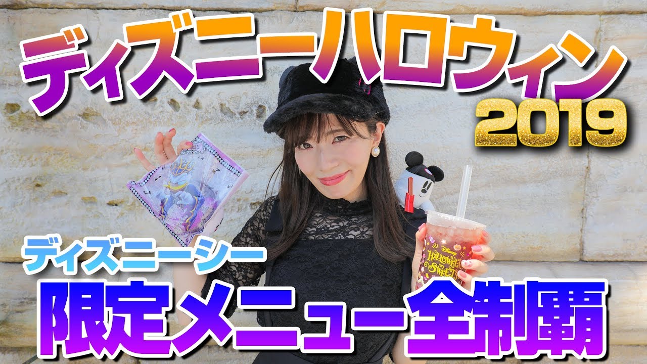 【全14品】ディズニーシーのハロウィンメニュー全制覇【2019年版】
