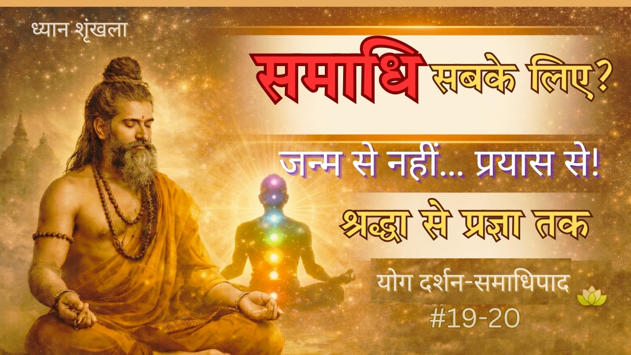 संस्कारजन्य समाधि से पुरुषार्थजन्य समाधि तक की यात्रा | योगसूत्र 19–20 का अल्ट्रा डीप ट्रान्स ध्यान