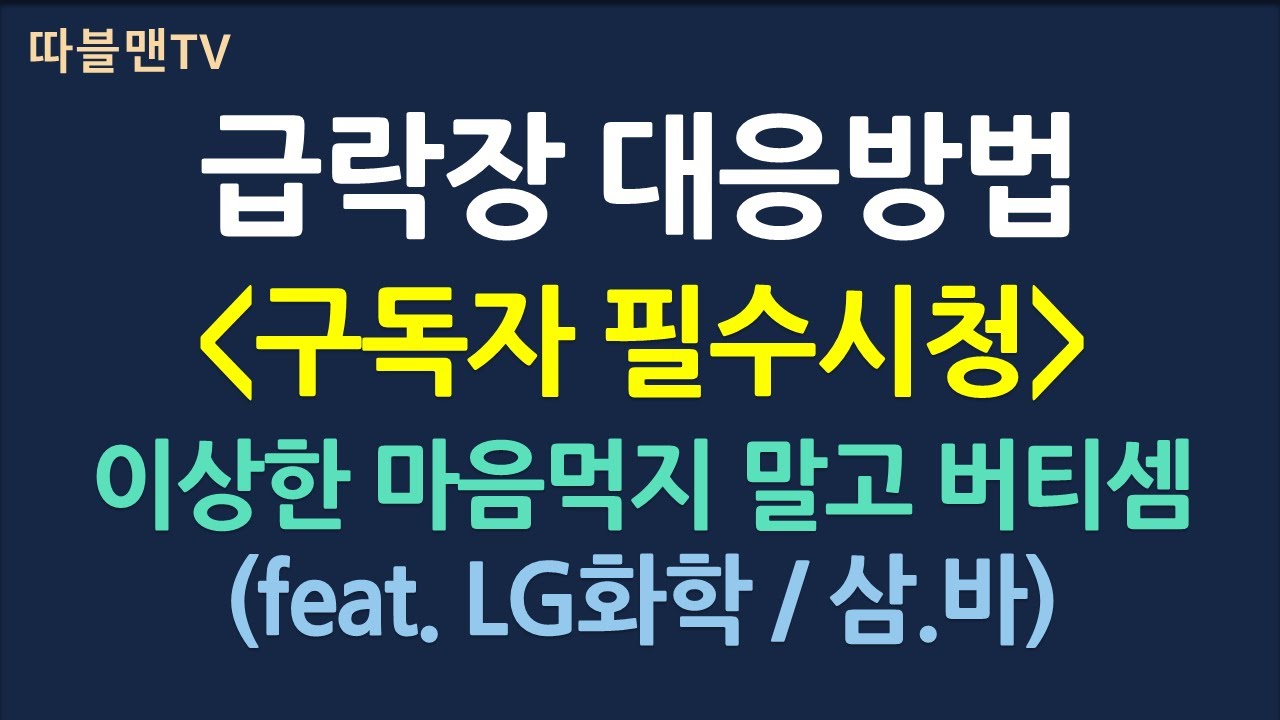 급락장 대응방법_9월23일